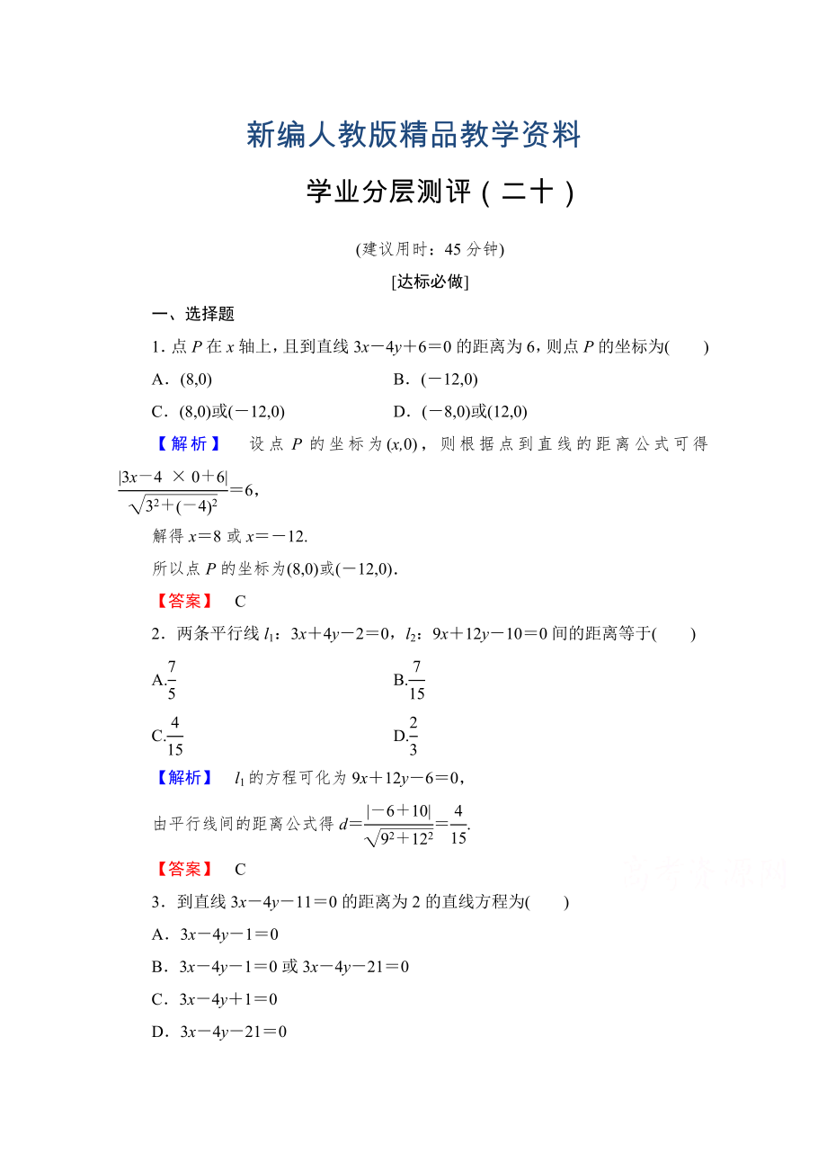 新編高中數(shù)學人教A版必修二 第三章 直線與方程 學業(yè)分層測評20 含答案_第1頁