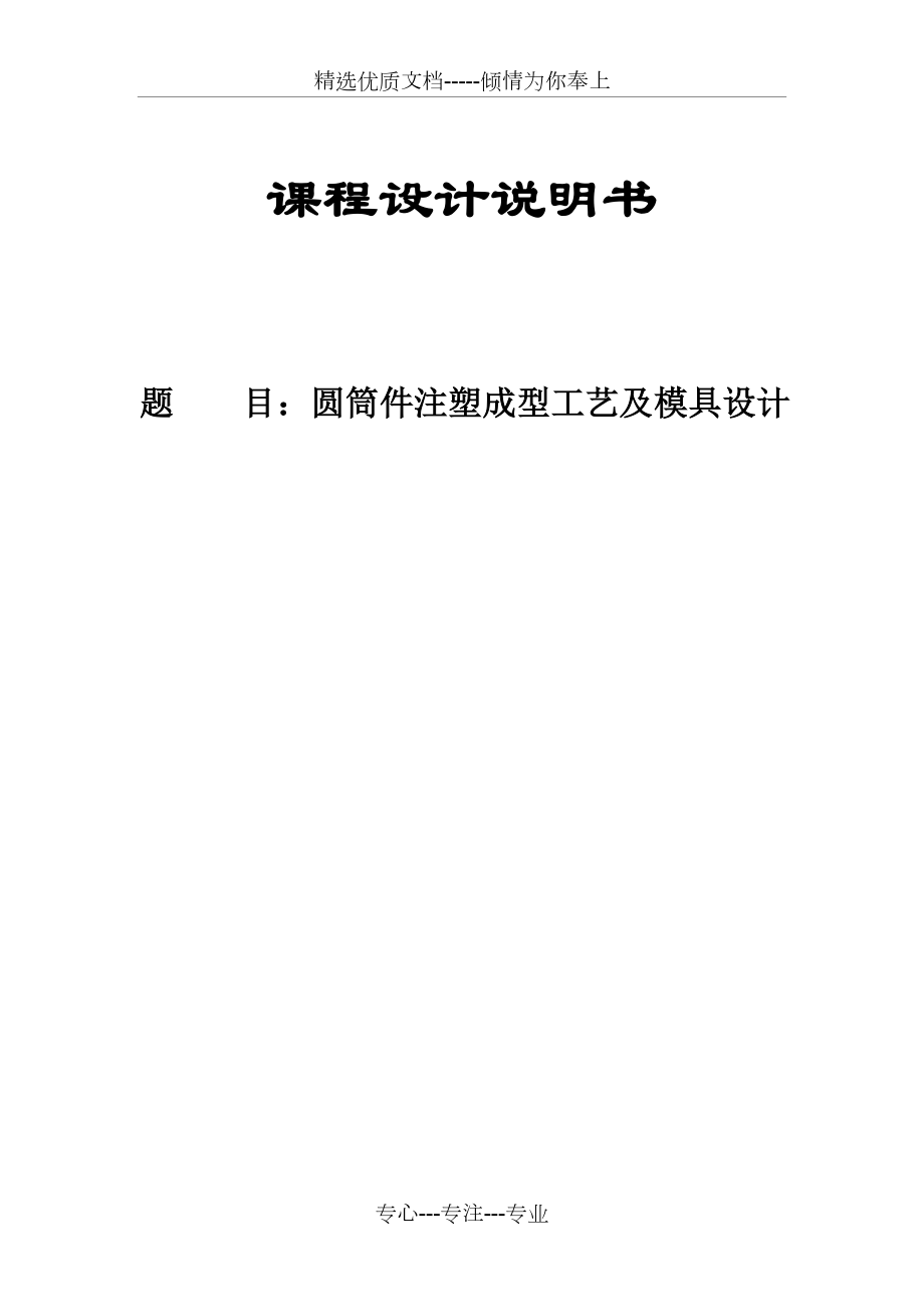 圓筒件注塑成型工藝及模具設計(一模兩件)_第1頁