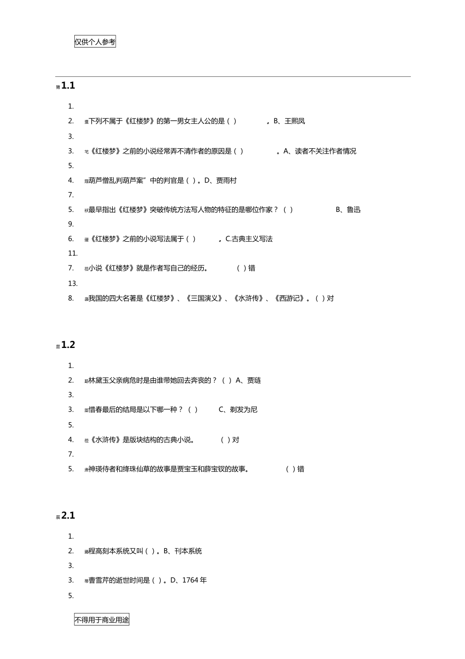 尔雅四大名著各章节测试答案_第1页