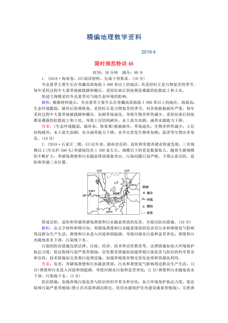 精編高考地理總復(fù)習(xí) 限時(shí)規(guī)范特訓(xùn)：46_第1頁