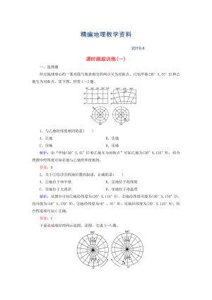 精編【與名師對(duì)話】新課標(biāo)高考地理總復(fù)習(xí) 課時(shí)跟蹤訓(xùn)練1