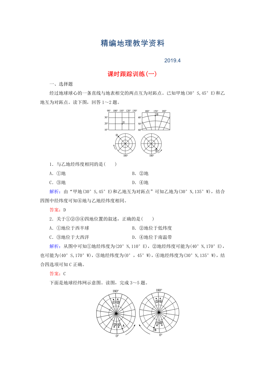 精編【與名師對話】新課標高考地理總復習 課時跟蹤訓練1_第1頁