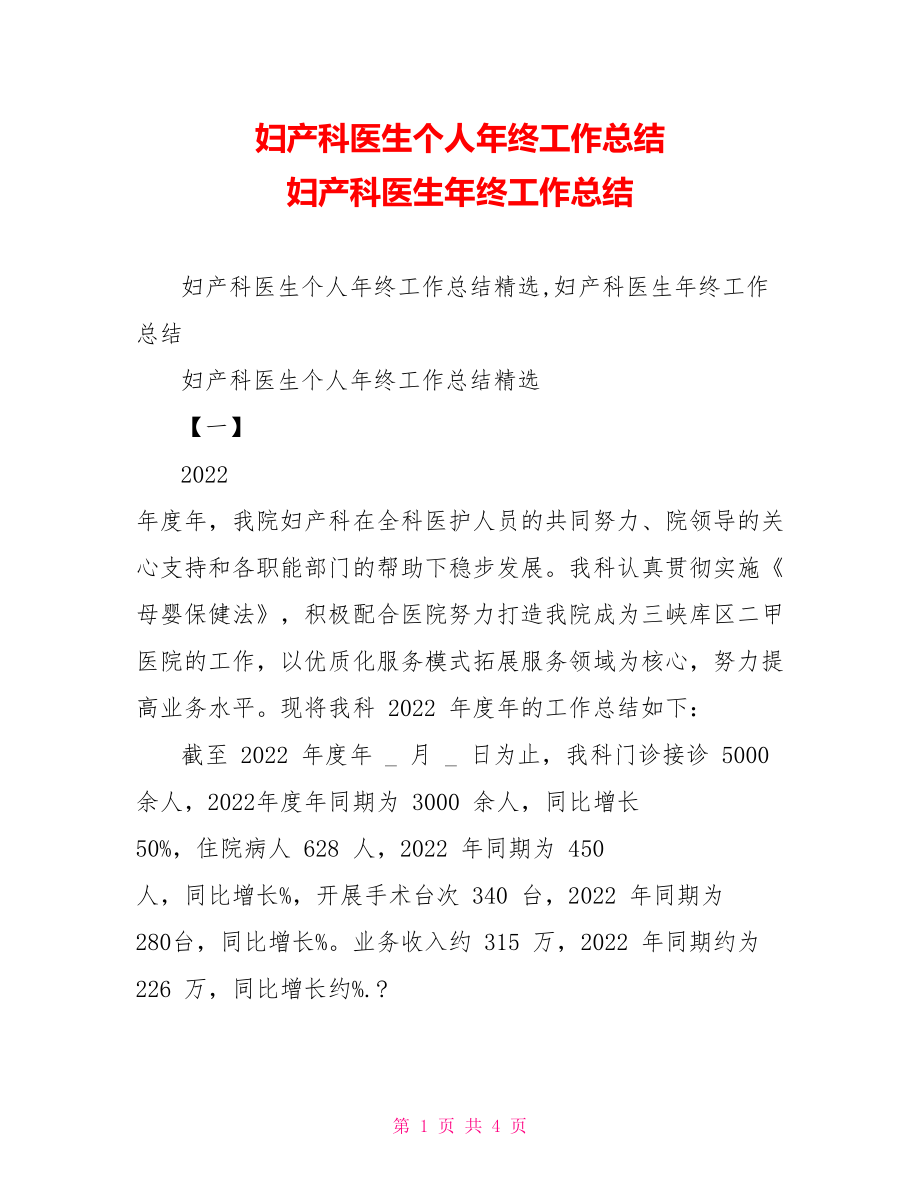 妇产科医生个人年终工作总结妇产科医生年终工作总结_第1页