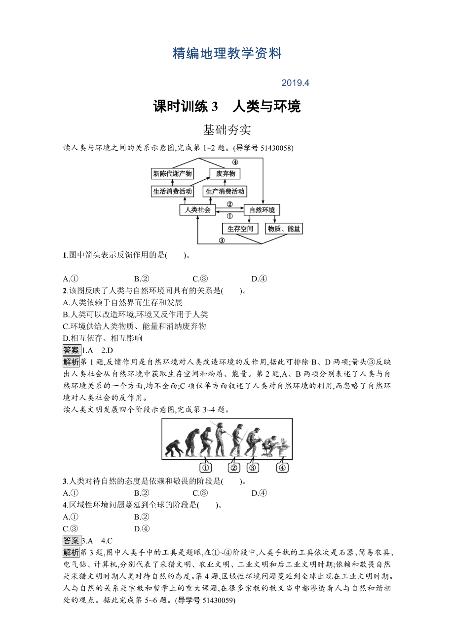 精編【金牌學(xué)案】高中地理選修六湘教版 練習(xí)第一章 環(huán)境與環(huán)境問(wèn)題 課時(shí)訓(xùn)練3人類(lèi)與環(huán)境 Word版含解析_第1頁(yè)