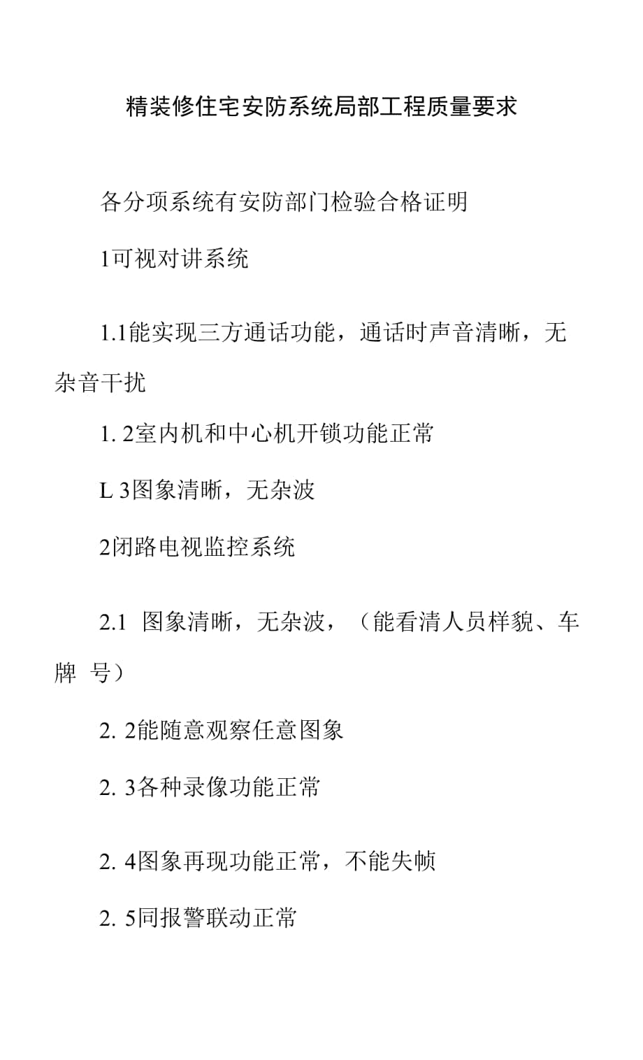 精装修住宅安防系统部分工程质量要求.docx_第1页