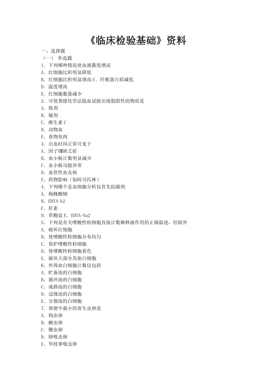 《臨床檢驗基礎》資料試題附答案_第1頁