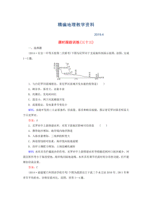 精編【與名師對(duì)話】新課標(biāo)高考地理總復(fù)習(xí) 課時(shí)跟蹤訓(xùn)練33