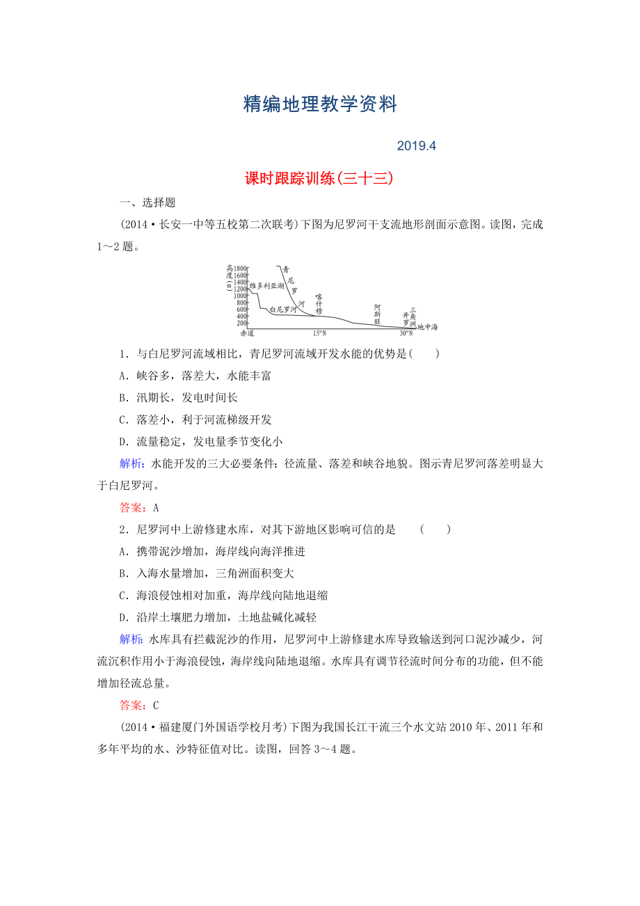 精編【與名師對話】新課標高考地理總復習 課時跟蹤訓練33_第1頁