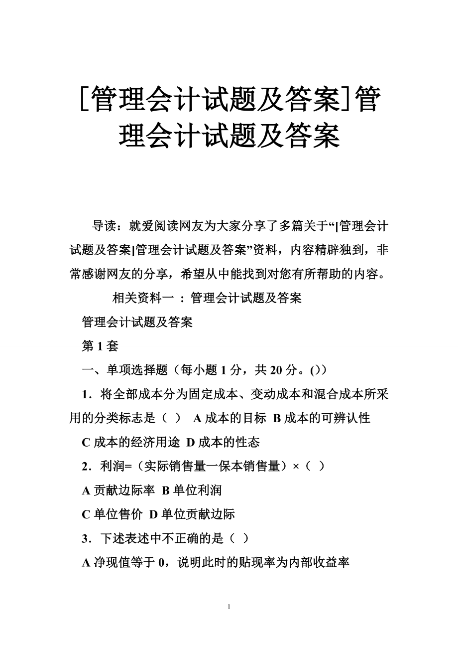 管理會計試題及答案管理會計試題及答案_第1頁