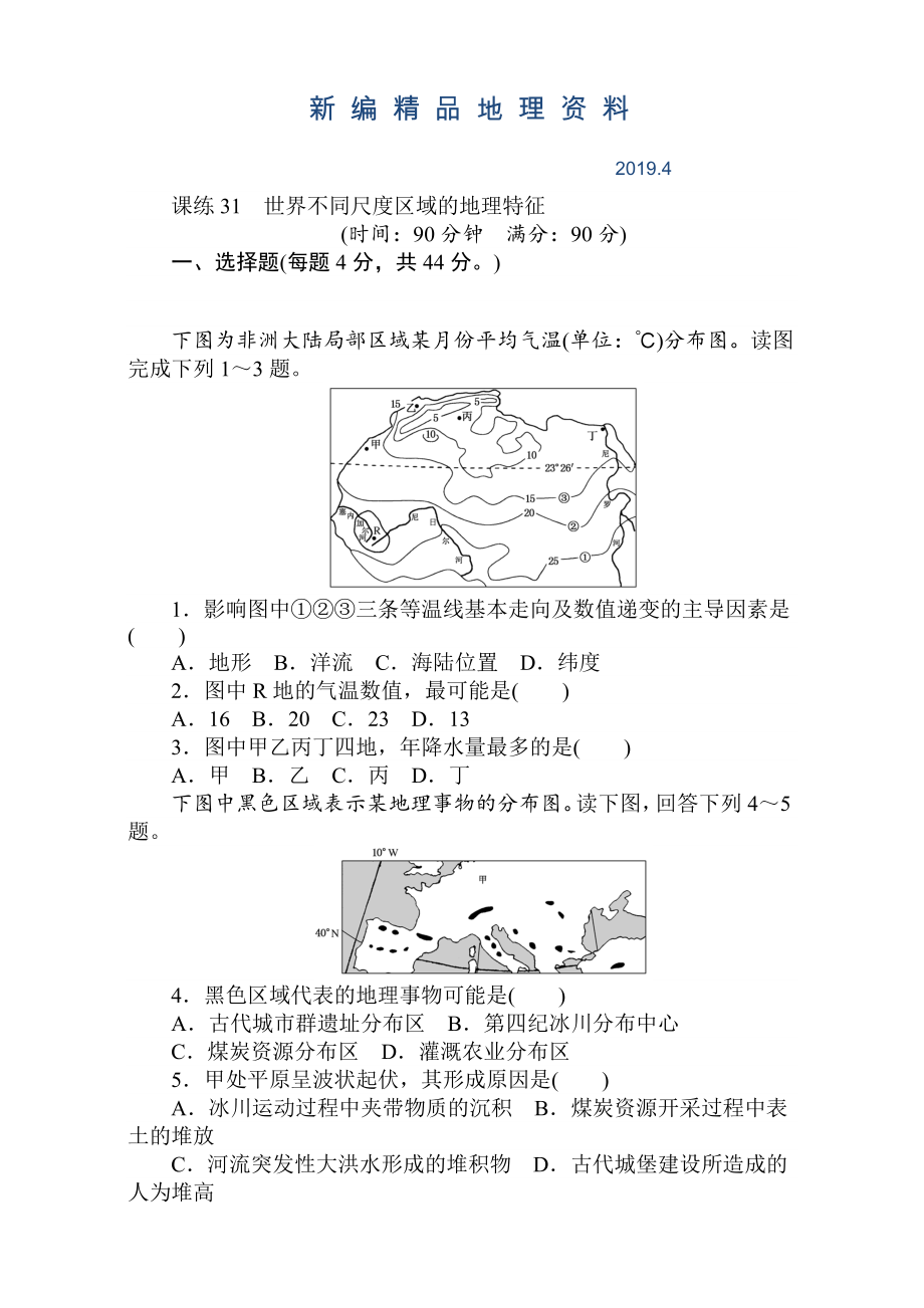 新編高考地理人教版第一輪總復習全程訓練：第十二章 世界地理 課練31 Word版含解析_第1頁