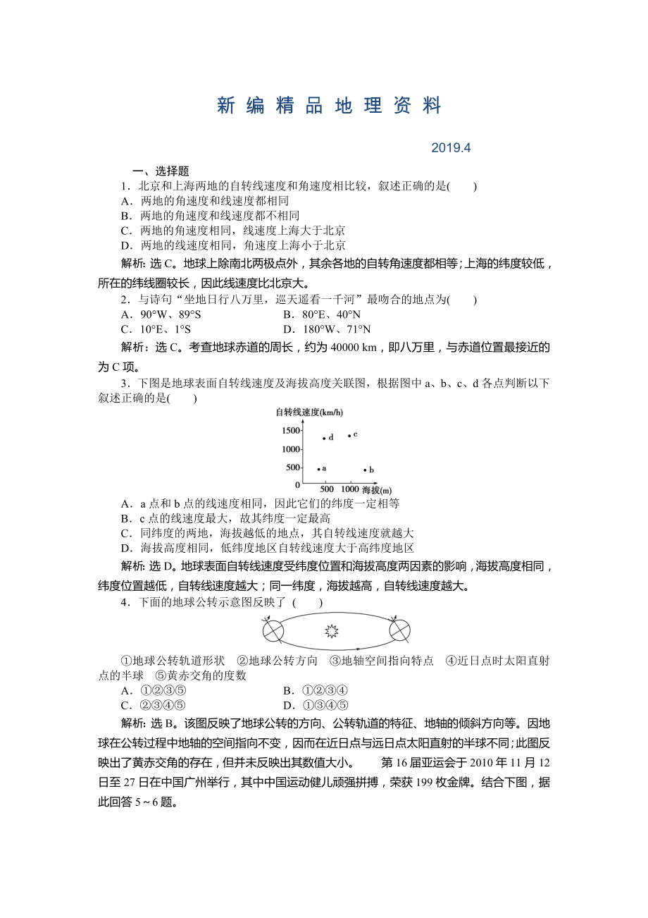 新編人教版高中地理必修一課時作業(yè)：第1章 第3節(jié) 地球的運動第1課時 Word版含解析_第1頁