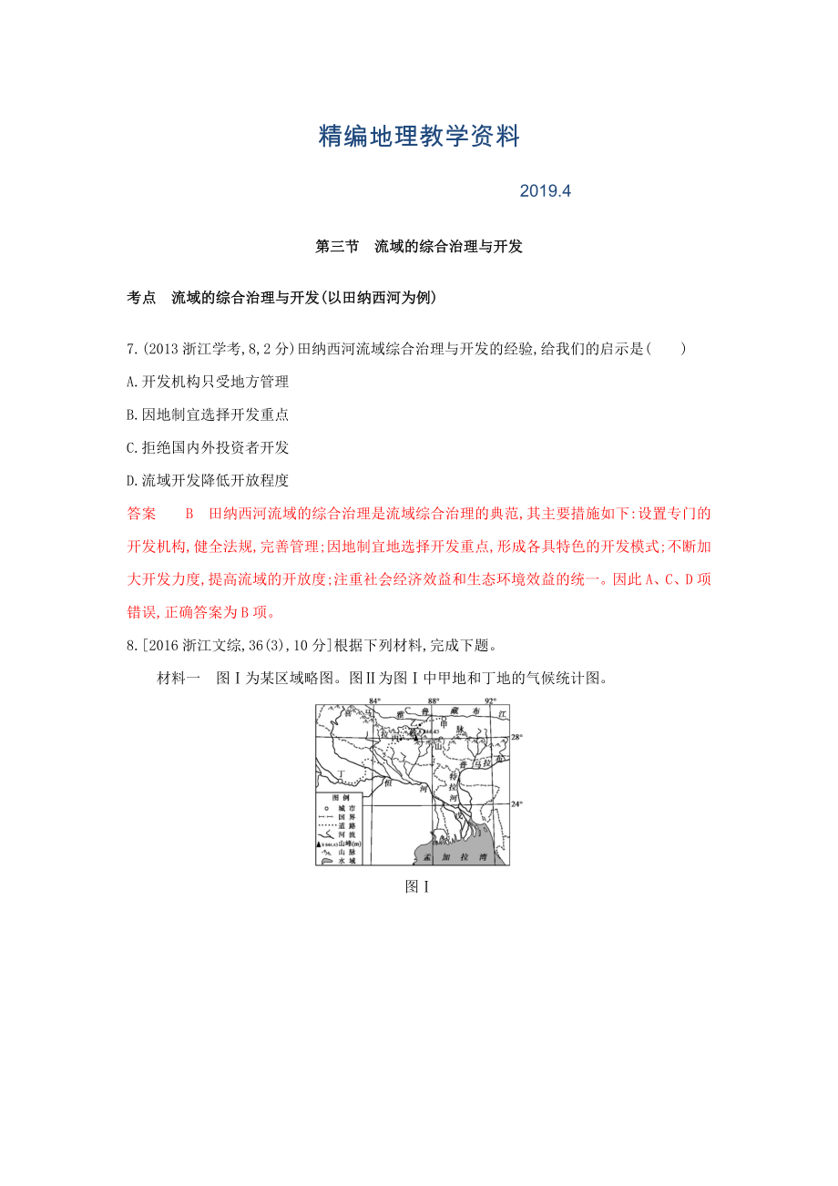 精編高考地理B版浙江選考專用教師用書試題：專題十一 區(qū)域可持續(xù)發(fā)展 第三節(jié)　流域的綜合治理與開發(fā) Word版含答案_第1頁