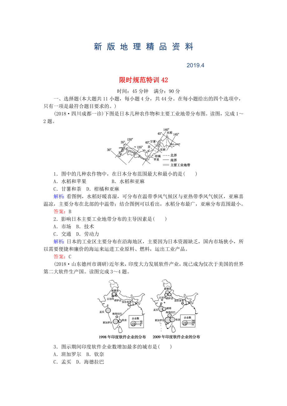 新版高考地理總復習 限時規(guī)范特訓：42_第1頁