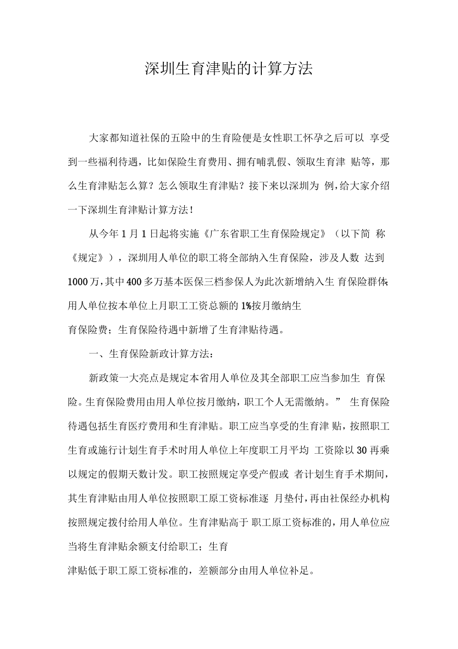 深圳生育津贴的计算方法_第1页