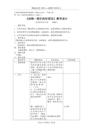 《我們的動物朋友》教學(xué)設(shè)計