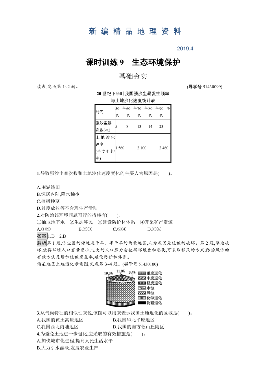 新編【金牌學案】高中地理選修六湘教版 練習第三章 生態(tài)環(huán)境保護 課時訓練9生態(tài)環(huán)境保護 Word版含解析_第1頁