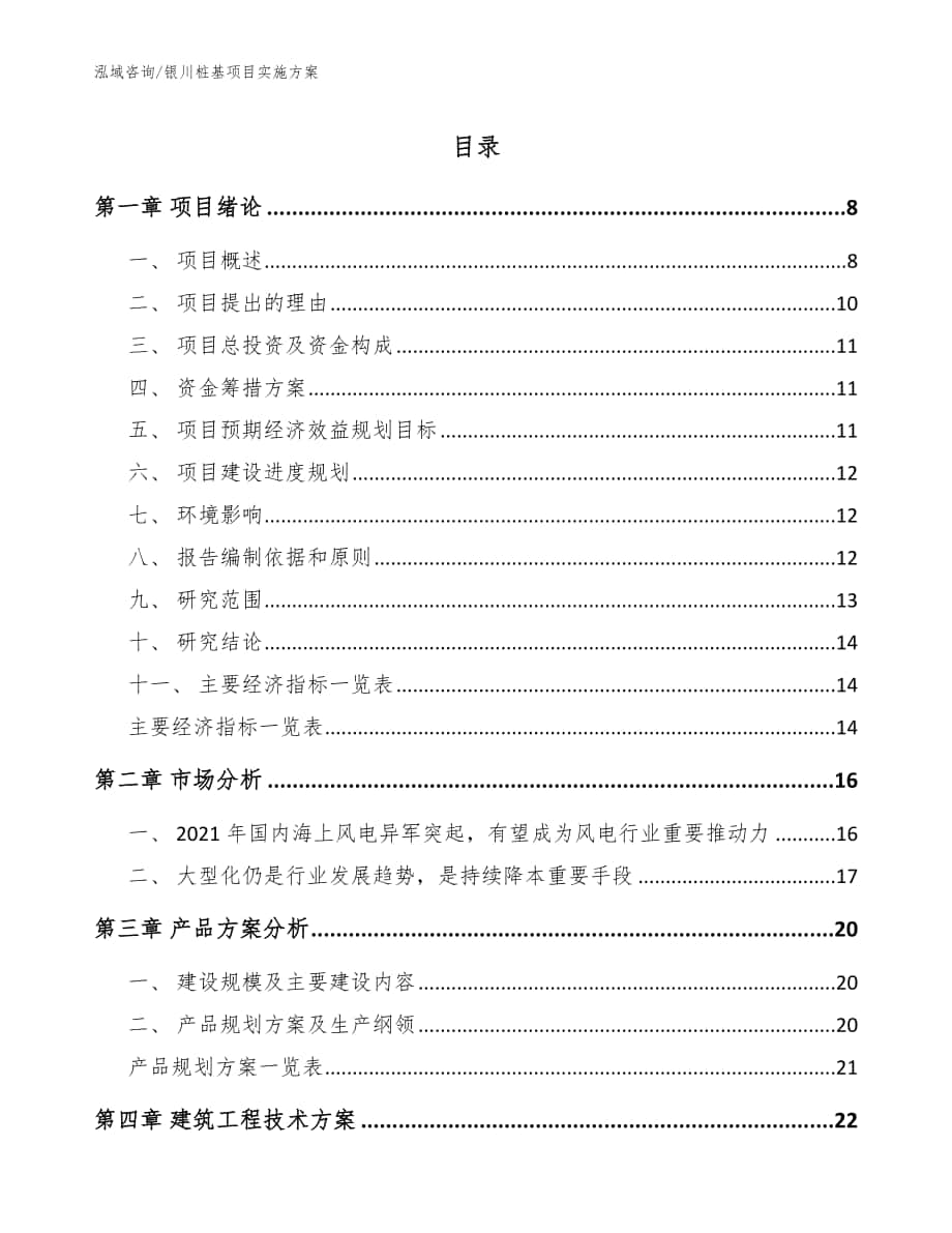 银川桩基项目实施方案模板范文_第1页