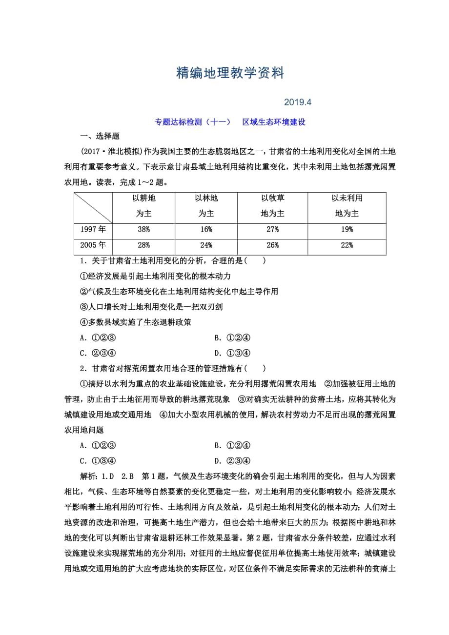 精編高考地理通用版二輪專(zhuān)題復(fù)習(xí)創(chuàng)新 專(zhuān)題達(dá)標(biāo)檢測(cè)：十一 區(qū)域生態(tài)環(huán)境建設(shè) Word版含答案_第1頁(yè)