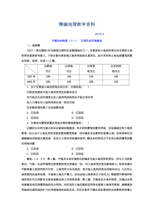 精編高考地理通用版二輪專題復習創(chuàng)新 專題達標檢測：十一 區(qū)域生態(tài)環(huán)境建設 Word版含答案