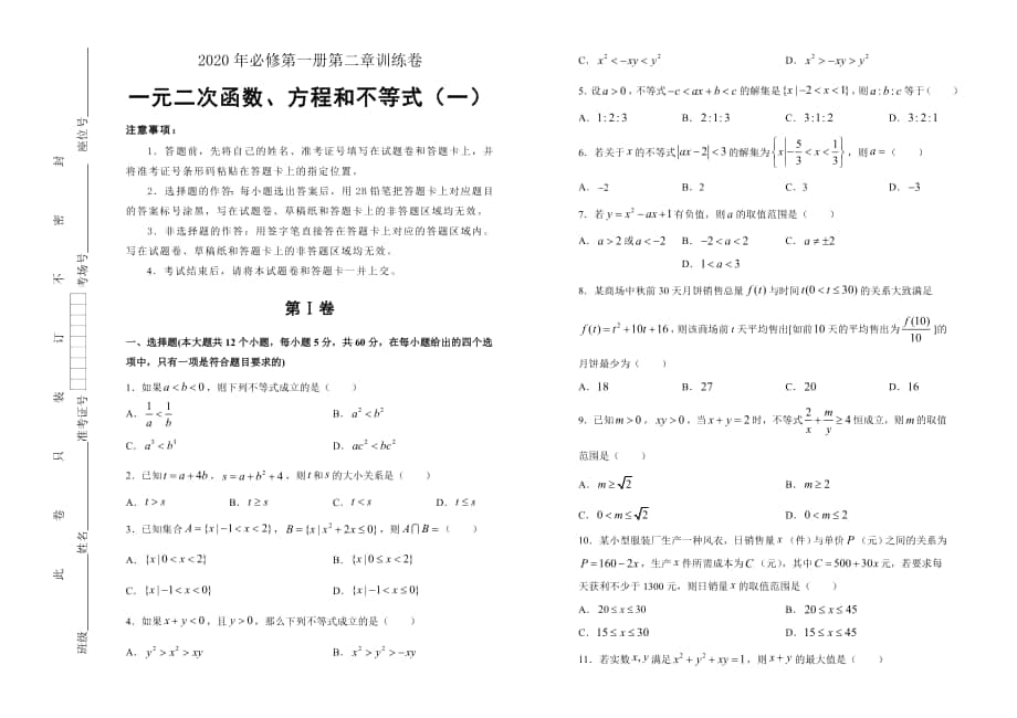 2020年高中数学必修第一册第二章一元二次函数、方程和不等式基础训练（一）试卷版（新人教A版）_第1页