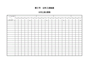 企業(yè)管理表格-第三節(jié) 記件工資制度