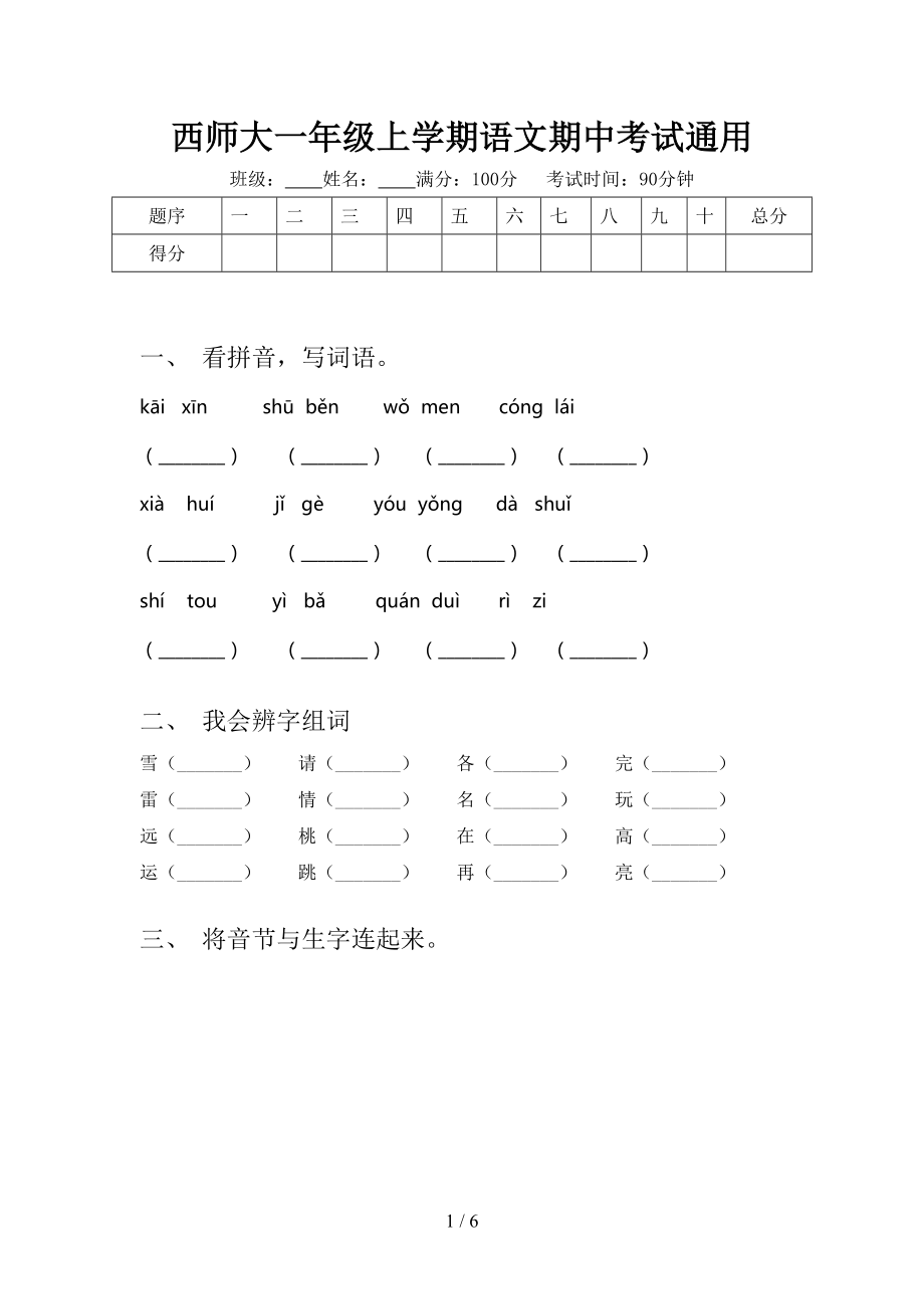 西师大一年级上学期语文期中考试通用_第1页