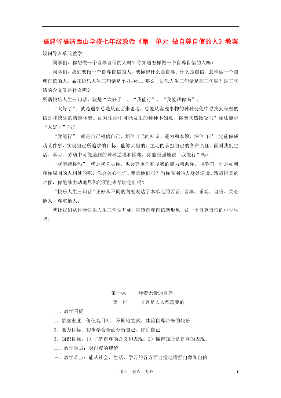 福建省福清西山学校七年级政治第一单元做自尊自信的人教案_第1页