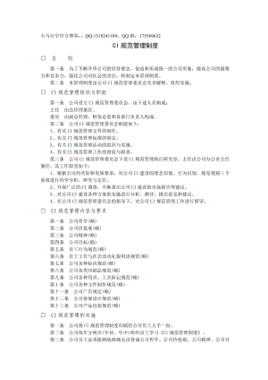 【行政管理制度】ci規(guī)范管理制度