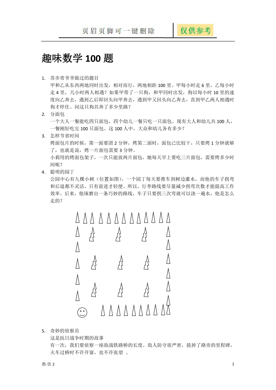 趣味数学100题全部小学阶段教育相关_第1页