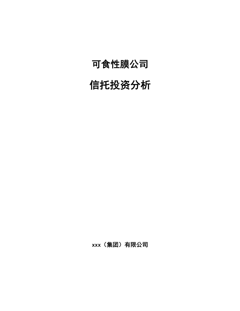 可食性膜公司信托投资分析_第1页