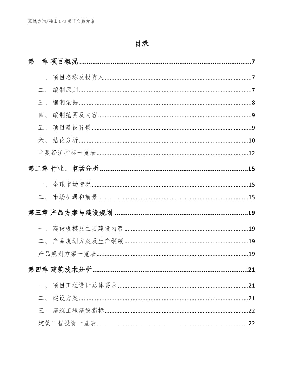 鞍山CPU项目实施方案模板范文_第1页