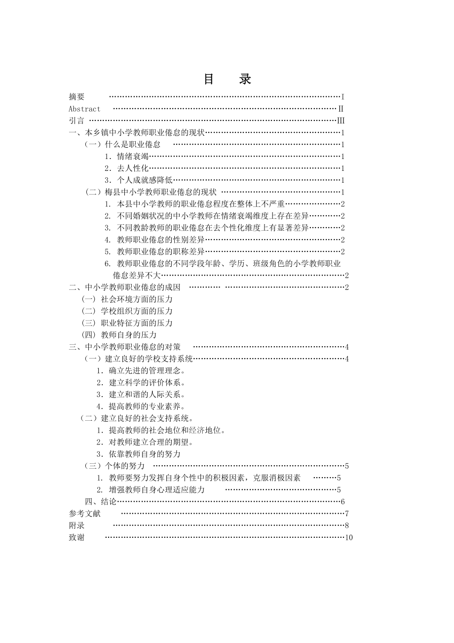 中小学教师职业倦怠的现状成因和对策_第1页