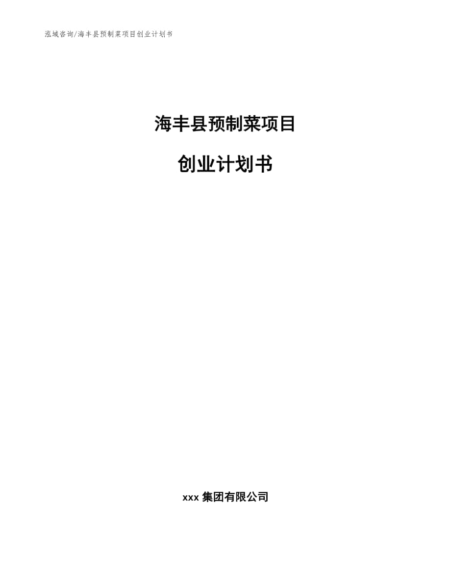 海丰县预制菜项目创业计划书模板范文_第1页