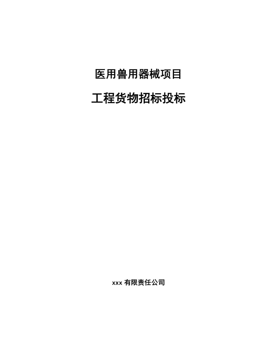 医用兽用器械项目工程货物招标投标_参考_第1页