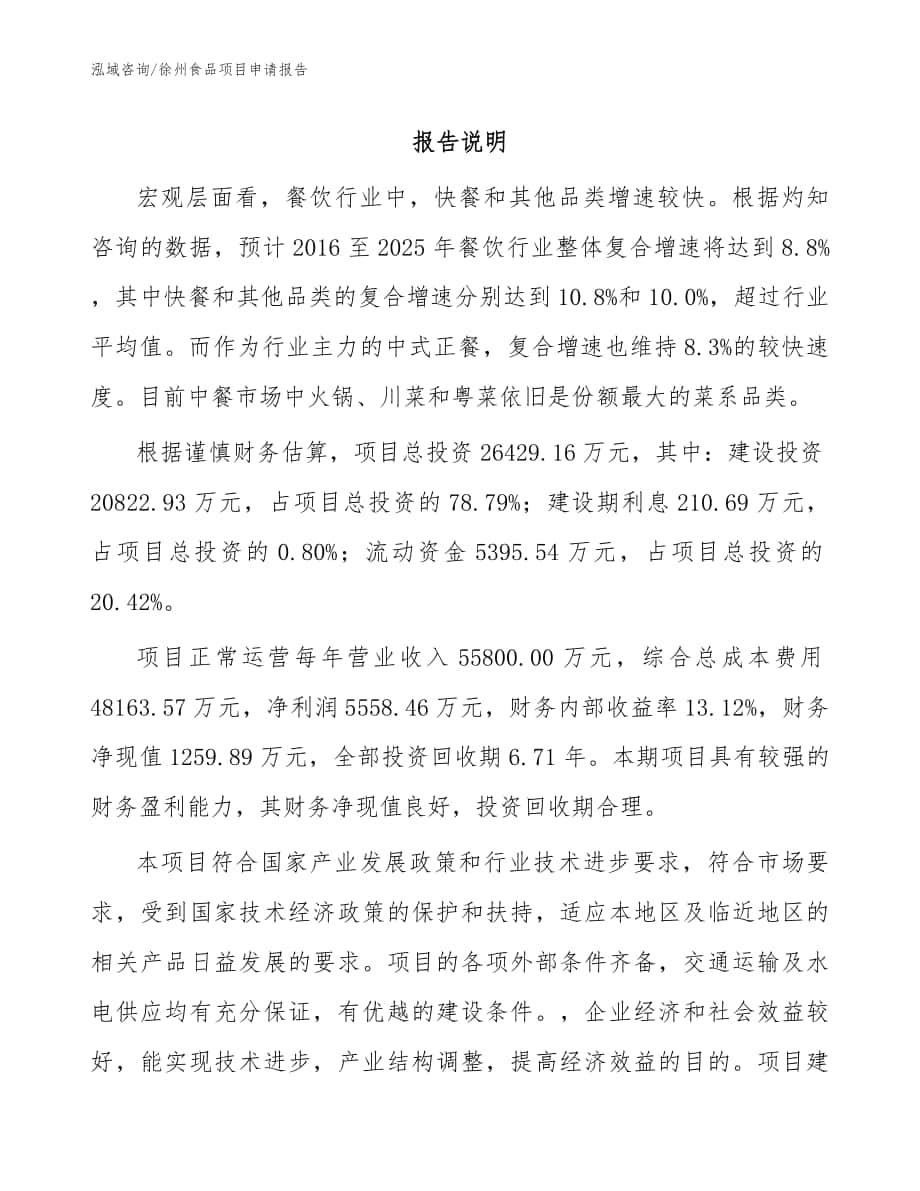 徐州食品项目申请报告（参考范文）_第1页