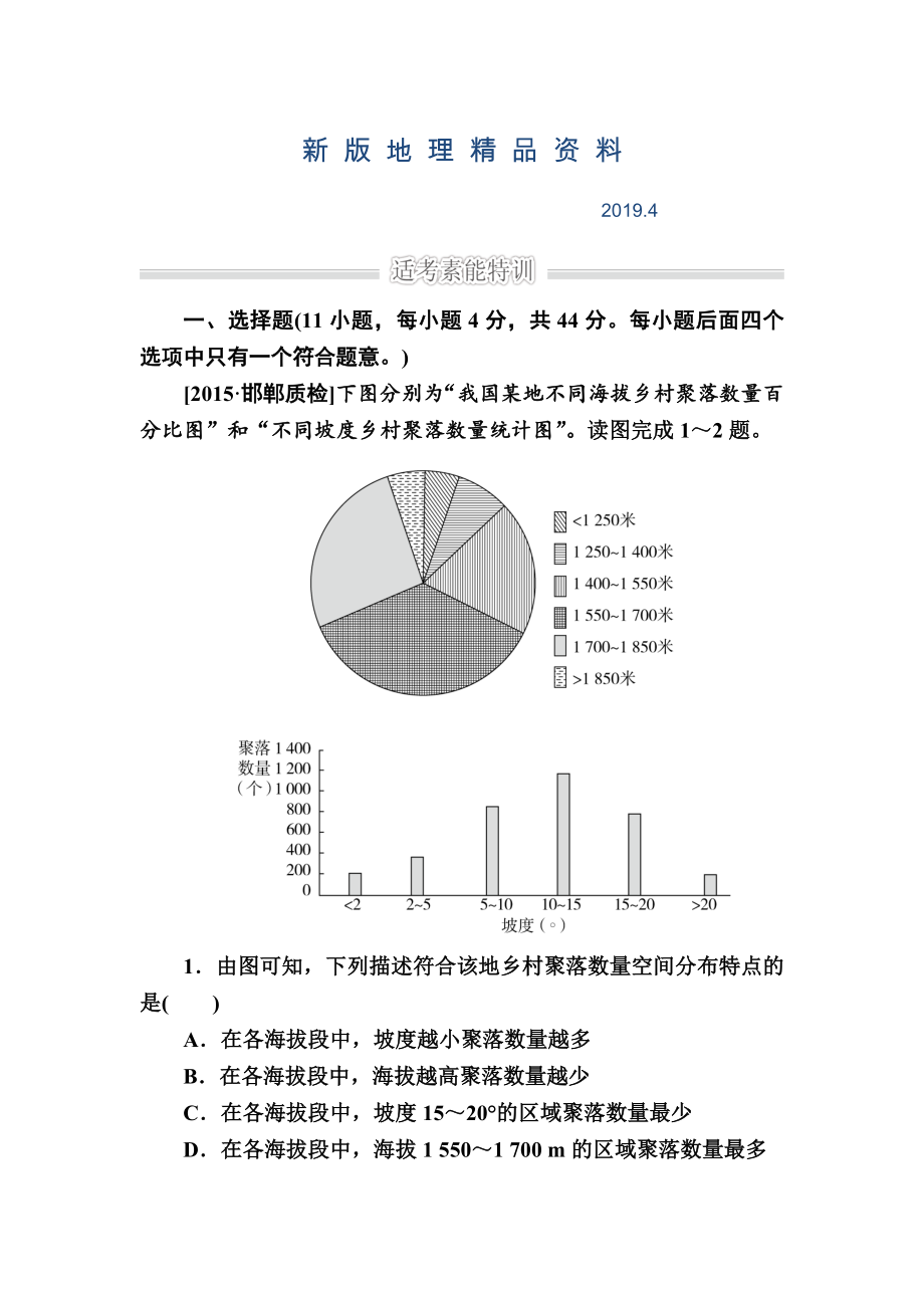 新版金版教程高考地理二輪復(fù)習(xí)訓(xùn)練：1231 自然地理環(huán)境對(duì)人類活動(dòng)的影響 Word版含解析_第1頁(yè)