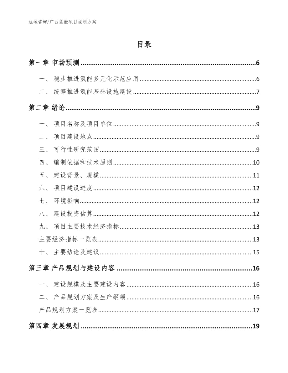 广西氢能项目规划方案【模板】_第1页