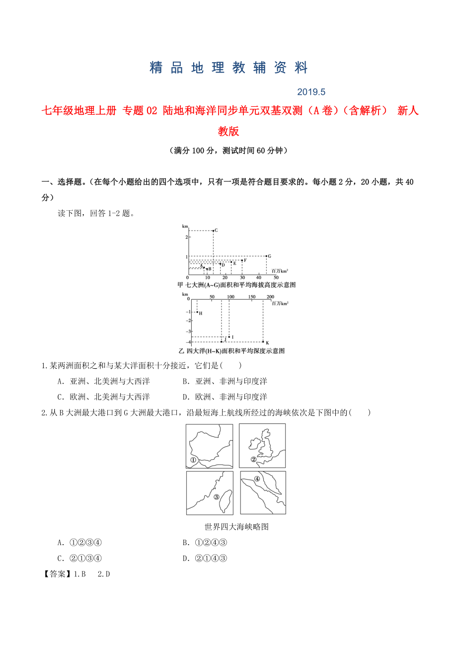 七年級地理上冊 專題02 陸地和海洋同步單元雙基雙測A卷含解析 新人教版_第1頁