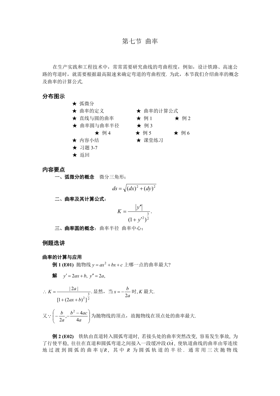 高等數(shù)學(xué)備課教案：第三章 中值定理與導(dǎo)數(shù)的應(yīng)用 第七節(jié)曲率_第1頁(yè)