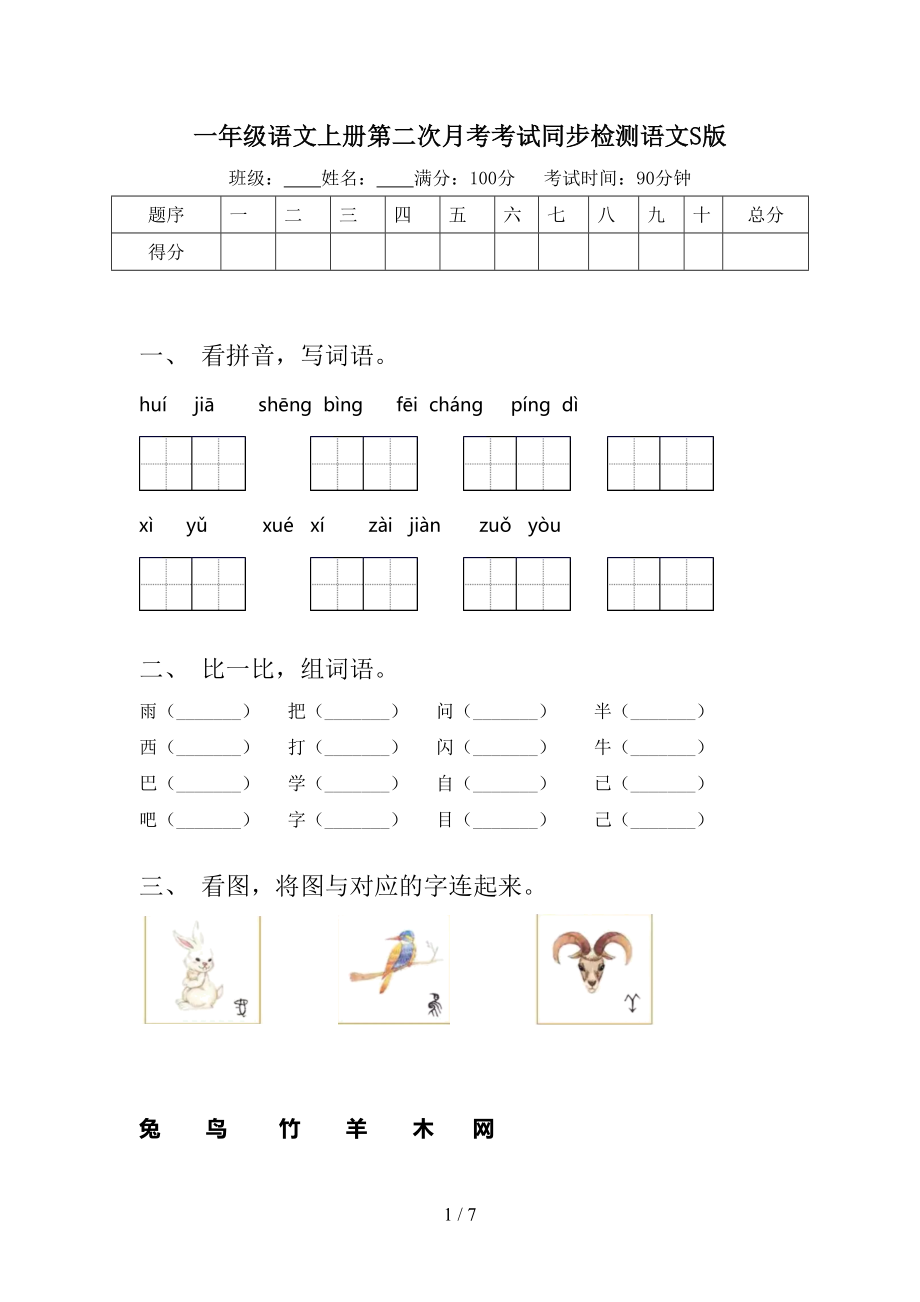 一年级语文上册第二次月考考试同步检测语文S版_第1页