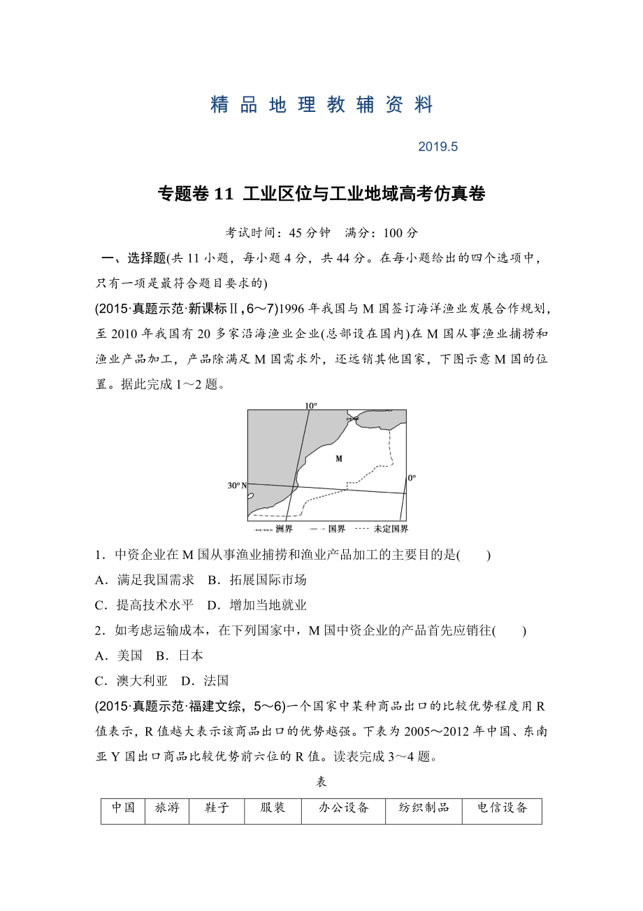 浙江省高考地理复习题：专题卷11 工业区位与工业地域高考仿真卷 Word版含答案_第1页