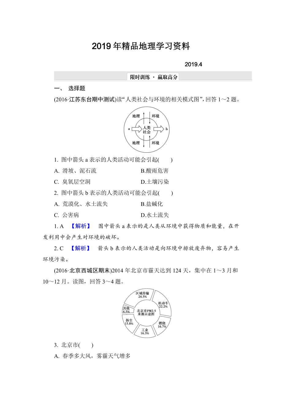 【解密高考】地理一轮单元提升11 第十一章　人类与地理环境的协调发展 Word版含解析_第1页