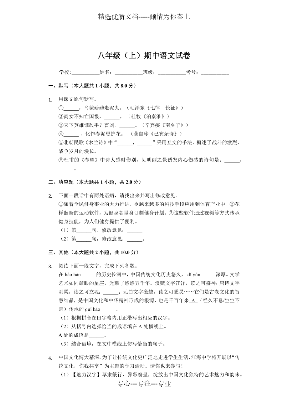 江苏省南通市八年级（上）期中语文试卷_第1页