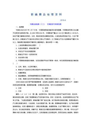 新編高考地理通用版二輪專題復(fù)習(xí)創(chuàng)新 專題達(dá)標(biāo)檢測(cè)：十三 區(qū)域經(jīng)濟(jì)可持續(xù)發(fā)展 Word版含答案