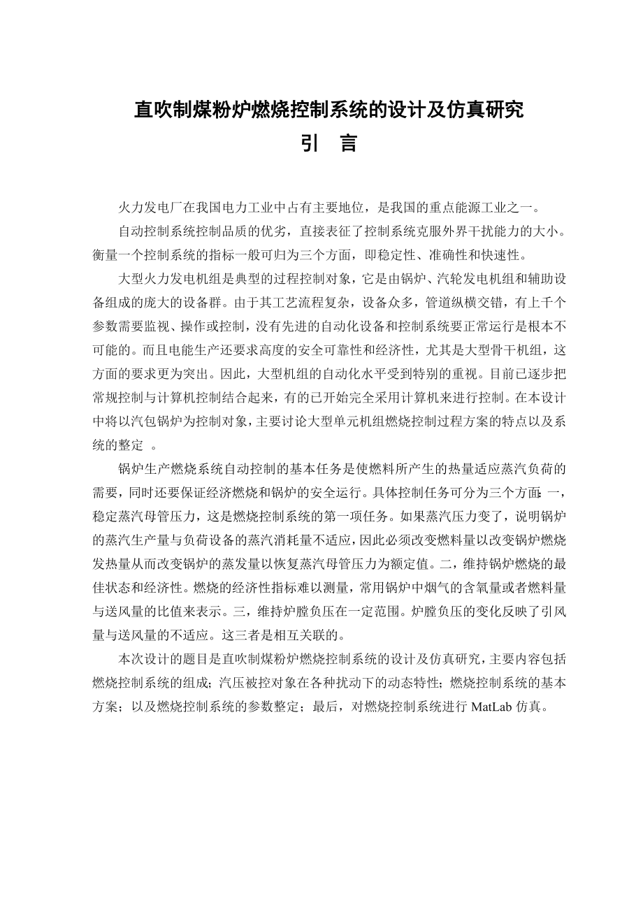 直吹制煤粉炉燃烧控制系统的设计及仿真研究毕业设计论文_第1页