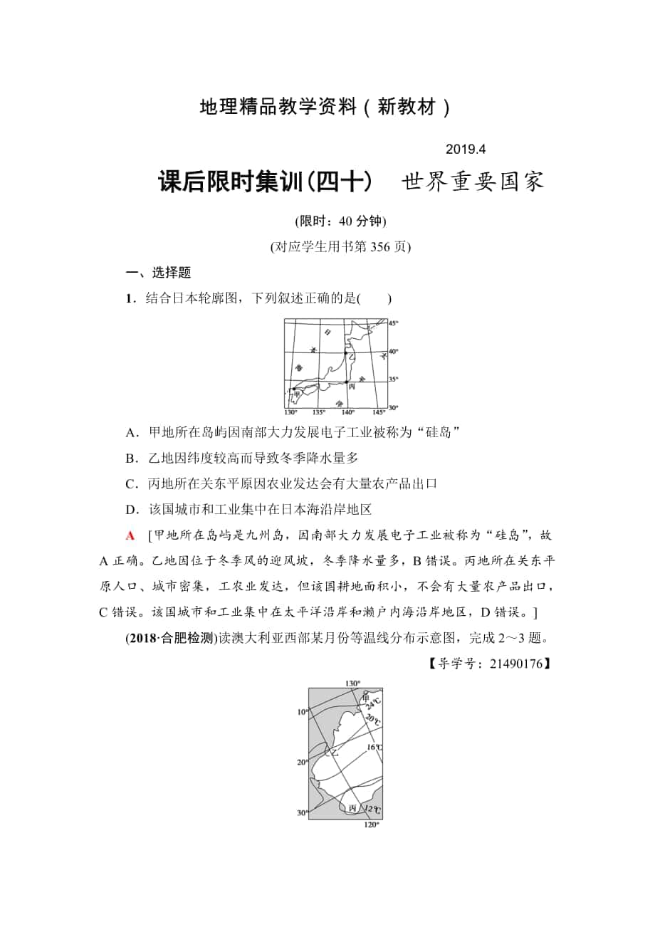 新教材 新坐标高三地理人教版一轮复习课后限时集训：40　世界重要国家 Word版含解析_第1页