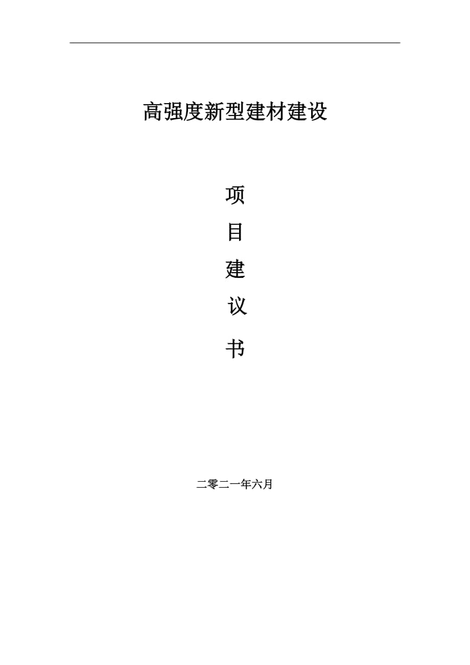 高强度新型建材项目建议书写作参考范本_第1页