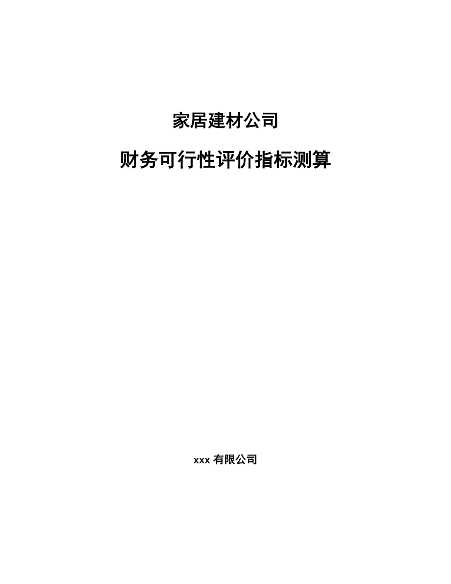 家居建材公司财务可行性评价指标测算_参考_第1页