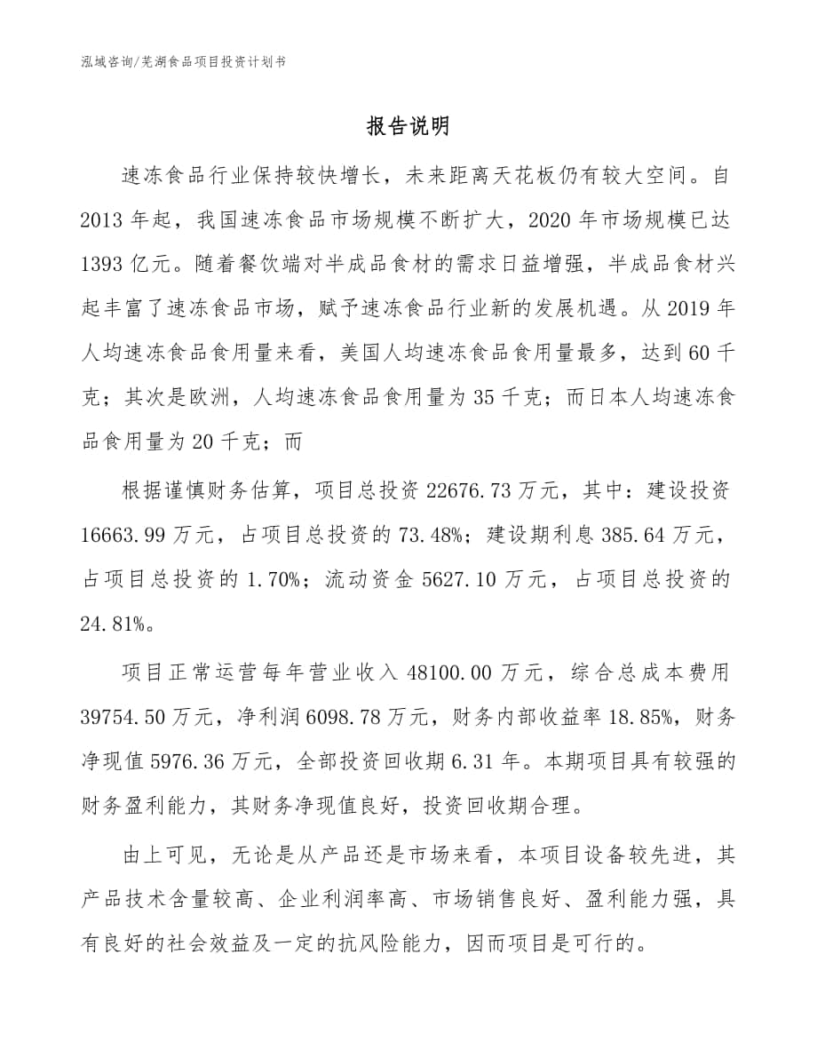 芜湖食品项目投资计划书（范文）_第1页