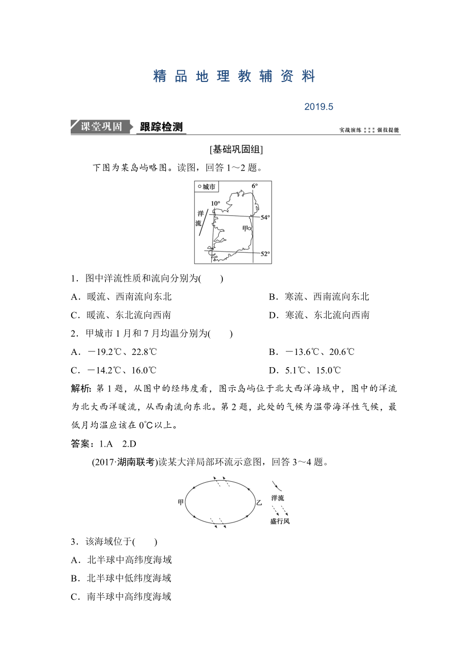 一輪優(yōu)化探究地理人教版練習(xí)：第一部分 第四章 第二講　大規(guī)模的海水運動 Word版含解析_第1頁